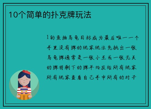 10个简单的扑克牌玩法