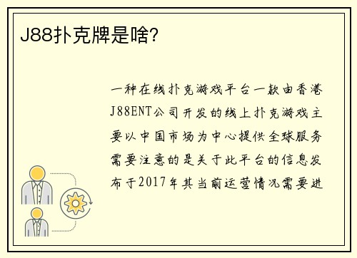 J88扑克牌是啥？