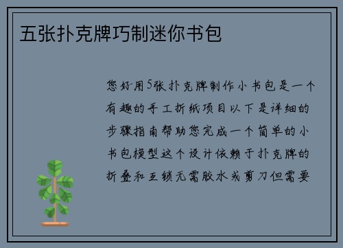 五张扑克牌巧制迷你书包