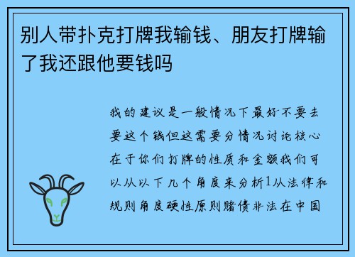 别人带扑克打牌我输钱、朋友打牌输了我还跟他要钱吗