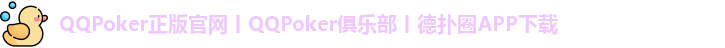 qqpoker官网入口